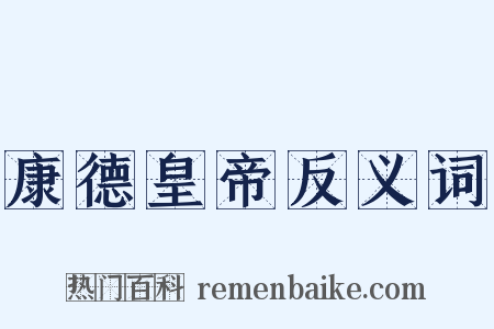 康德皇帝反义词是什么意思的图片